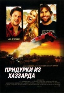 Придурки из Хаззарда: все части